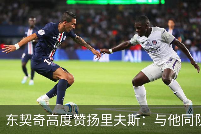 东契奇高度赞扬里夫斯：与他同队真是太令人兴奋了