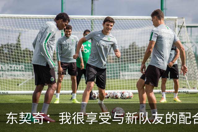 东契奇：我很享受与新队友的配合 期待更好的表现