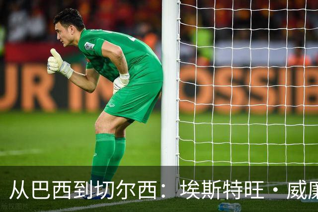 从巴西到切尔西：埃斯特旺·威廉的成长纪录