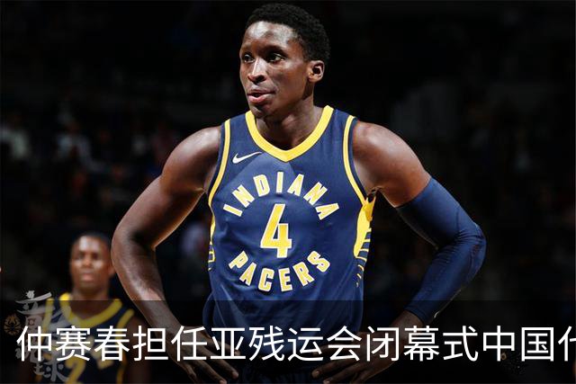 仲赛春担任亚残运会闭幕式中国代表团旗手