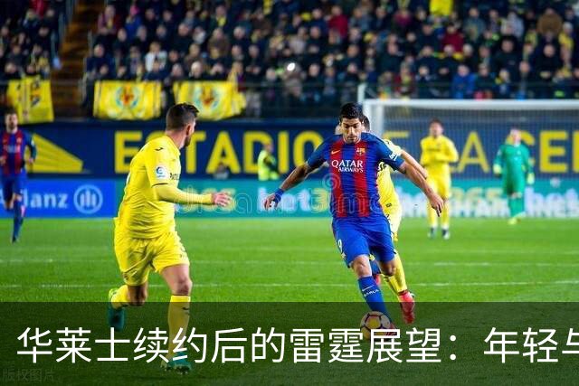 华莱士续约后的雷霆展望：年轻与经验的博弈
