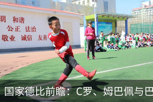国家德比前瞻：C罗、姆巴佩与巴萨对抗史上的进球传奇