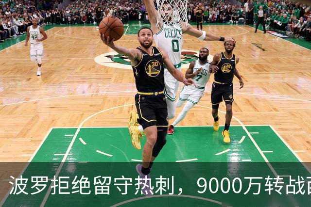 波罗拒绝留守热刺，9000万转战西甲双雄成焦点