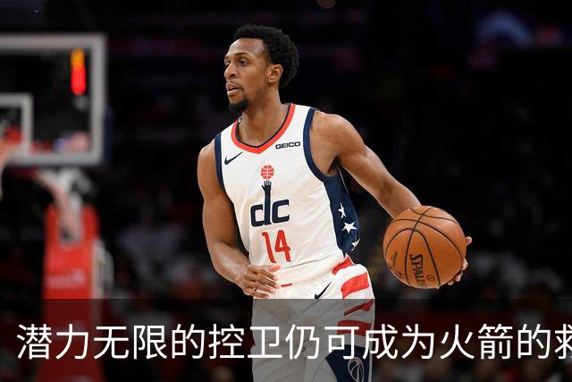 潜力无限的控卫仍可成为火箭的救星，斯通为何迟迟不行动？