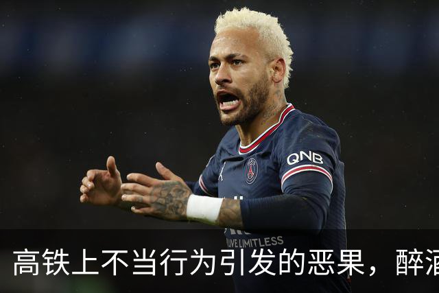高铁上不当行为引发的恶果，醉酒男子为荒唐举动付出代价