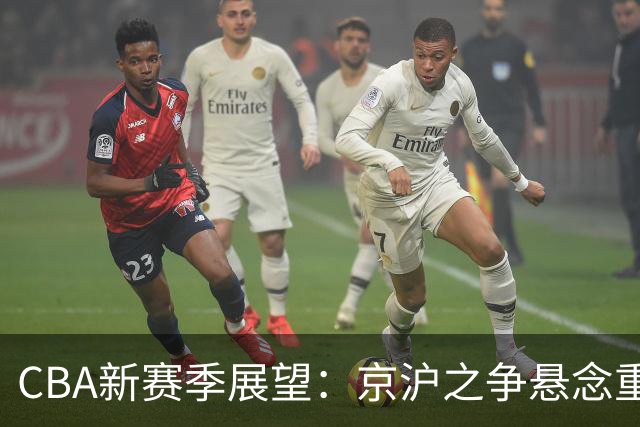 CBA新赛季展望：京沪之争悬念重重 降级竞争愈发剧烈